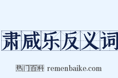 肃咸乐反义词是什么意思的图片
